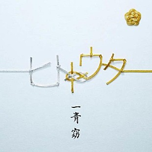 「Album Review：一青窈が繋ぐ『ヒトトウタ』、結婚と妊娠を経験した彼女が発信する優しい名曲たち」