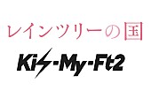 「Kis-My-Ft2 つんく♂書き下ろしの新曲が映画『レインツリーの国』主題歌に決定」1枚目/1