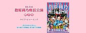 「HKT48 指原莉乃座長公演 ライブ・ビューイング決定」1枚目/1