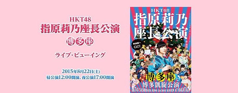 「HKT48 指原莉乃座長公演 ライブ・ビューイング決定」1枚目/1