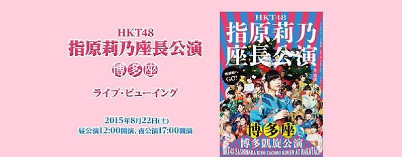 ＨＫＴ４８「HKT48 指原莉乃座長公演 ライブ・ビューイング決定」1枚目/1