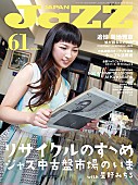 「『JAZZ JAPAN　Vol.61』に星野みちる登場 ジャズ中古盤市場の“今”を特集」1枚目/1