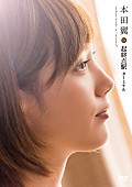 「本田翼 映画『起終点駅 ターミナル』メイキング＆モノローグドラマDVD発売」1枚目/1