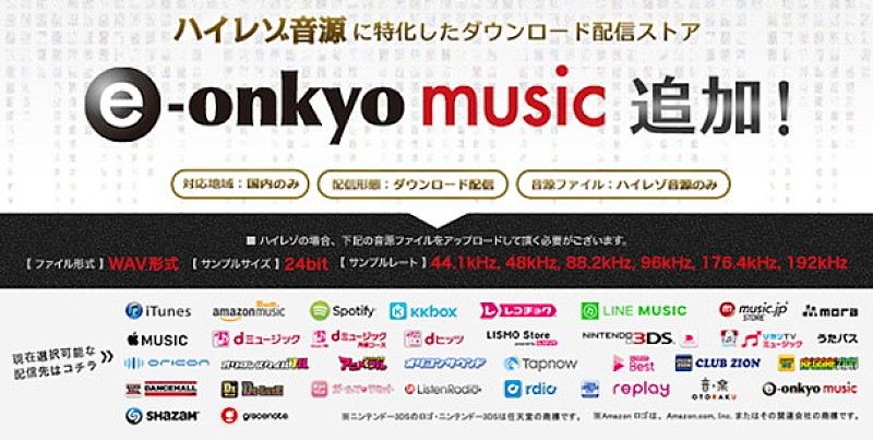 「誰でもハイレゾ配信できる時代に 『TuneCore Japan』が『e-onkyo music』と提携開始」1枚目/2