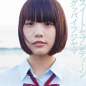 「グッバイフジヤマ あのちゃん（ゆるめるモ！）参加MV公開＆インストアツアー決定」1枚目/2