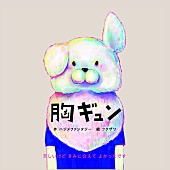 「フクザワ×ハジメファンタジー共作絵本『胸ギュン』発売で全国ヴィレッジヴァンガードインストアツアー決定」1枚目/3