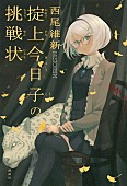 「新垣結衣主演ドラマ原作 西尾維新『掟上今日子の挑戦状』シリーズ最高2位獲得」1枚目/1