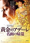 「ヘレン・ミレン主演映画『黄金のアデーレ 名画の帰還』邦題＆公開日決定 ポスタービジュアル解禁」1枚目/1