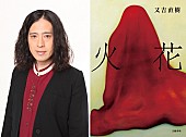 「又吉直樹「早く見てみたいです！」芥川賞受賞作の小説『火花』が映像化決定」1枚目/1