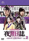 「ユンホ（東方神起）×チョン・イル『夜警日誌』メイキングDVD Part2のジャケ写公開」1枚目/1