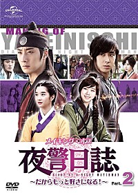 ユンホ（東方神起）×チョン・イル『夜警日誌』メイキングDVD Part2の