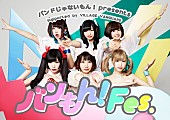 「バンドじゃないもん！主催【バンもん！Fes.】開催決定 妄キャリ/ゆるめるモ！/drop/POP/PassCode出演決定」1枚目/7