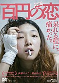 「安藤サクラ主演『百円の恋』第88回米アカデミー賞外国語映画部門 日本出品作品に決定」1枚目/2