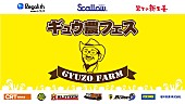 「連続ドラマ『アイドル大戦争』カミヤサキ不在のPOP/ゆるめるモ！/おやホロ/エリボンら出演 10/3ギュウ農フェス集結」1枚目/1