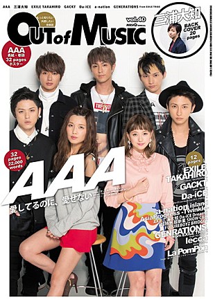 「AAA 表紙/巻頭特集/ポスターで『MUSIQ? SPECIAL OUT of MUSIC』登場 全20頁の三浦大知特集も」