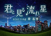 「秦 基博 数々の名曲と流れ星が楽しめるプラネタリウム“天空”上映決定」1枚目/4