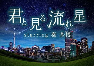 「秦 基博 数々の名曲と流れ星が楽しめるプラネタリウム“天空”上映決定」