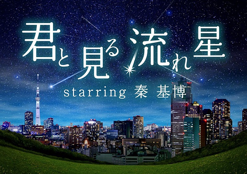 「秦 基博 数々の名曲と流れ星が楽しめるプラネタリウム“天空”上映決定」1枚目/4