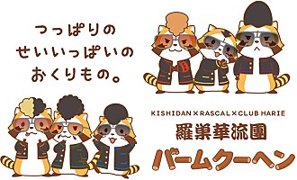 氣志團×ラスカル×洋菓子店クラブハリエのトリプルコラボ『羅巣華流團