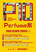 「Perfume タワレコ渋谷店で【Perfume展】開催 スペシャルコラボグッズの販売も」1枚目/1