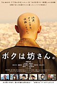 「吉田山田 伊藤淳史主演映画『ボクは坊さん。』披露試写会に登壇決定」1枚目/2