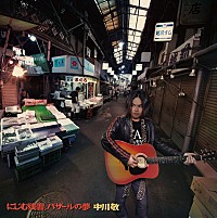 ソウル・フラワー・ユニオンの中川敬 3作目アコースティックソロ