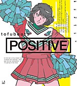 「tofubeats、インディーズ時代の代表曲「朝が来るまで終わることのないダンスを」MV公開」1枚目/1