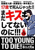 「長瀬智也＆神木隆之介の映画『TOO YOUNG TO DIE！若くして死ぬ』特報映像が解禁」1枚目/1