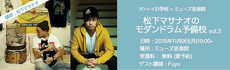 「松下マサナオの無料ドラム講座【オトトイの学校×ミューズ音楽院】 第3回ゲストはEXILE ATSUSHIやMISIAのサポートも務めるFuyu」1枚目/3