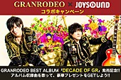 「GRANRODEO バックステージ招待/サイン入りグッズが当たるコラボキャンペーン開催」1枚目/1