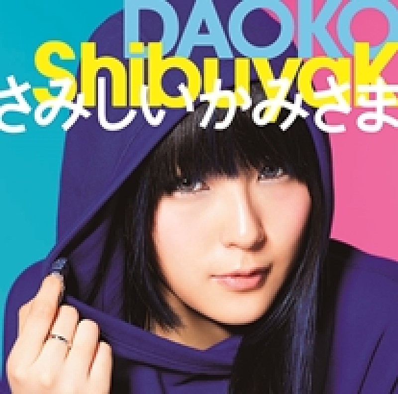 「邦楽「ShibuyaK」
DAOKO」3枚目/5