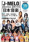 「『J-MELO』10周年記念本が発売決定　May J./HYDE/SCANDAL/the GazettE/モーニング娘。’15/デーブ・スペクター等インタビューや小室哲哉＆つんく♂プロデューサー対談も」1枚目/2