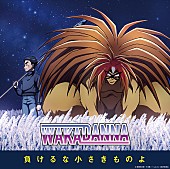 「アニメ『うしおととら』若旦那（湘南乃風）が歌う第2期EDテーマ放送開始」1枚目/2