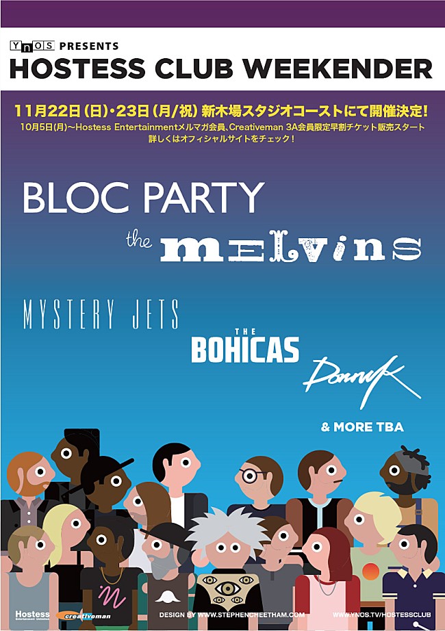 「【Hostess Club Weekender】11月に開催！メルヴィンズ、ブロック・パーティーら計5組の出演が発表に」1枚目/1