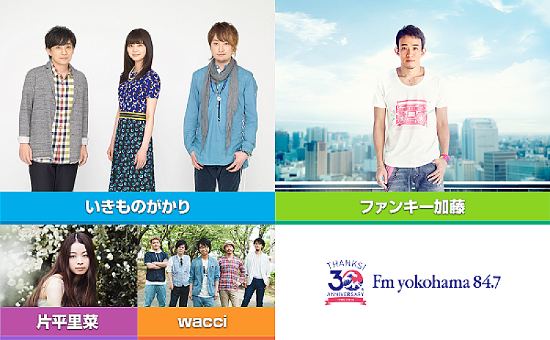 ファンキー加藤/いきものがかり/片平里菜ら横浜を愛するアーティストがFMヨコハマ開局記念ライブイベントに大集合