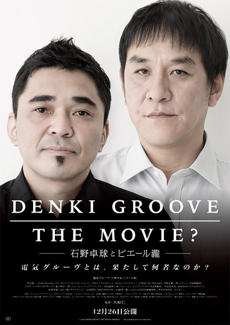 男前な電気グルーヴ”ドキュメンタリー映画のキービジュアル公開