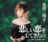 「弘田三枝子 32年ぶりシングル『悲しい恋をしてきたの』発売決定 デビュー55周年記念ライブ開催も」1枚目/2