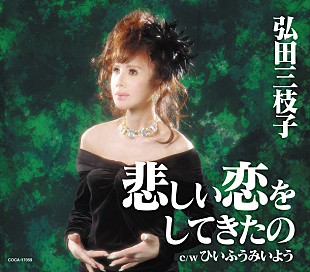 「弘田三枝子 32年ぶりシングル『悲しい恋をしてきたの』発売決定 デビュー55周年記念ライブ開催も」