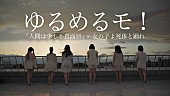 「ゆるめるモ！ 初主演映画『女の子よ死体と踊れ』の主題歌MV完成」1枚目/9