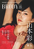 「NMB48山本彩 表紙＆グラビア20ページで登場！ アイドル/女優の雑誌『BRODY VOL.2』発売」1枚目/1