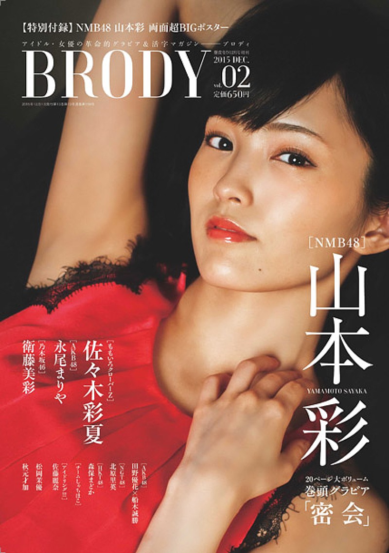 NMB48山本彩 表紙＆グラビア20ページで登場！ アイドル/女優の雑誌『BRODY VOL.2』発売
