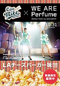 「Perfume初のドキュメンタリー映画 LAチーズバーガー味ポップコーン＆オリジナルグッズ販売 入場者プレゼントも」1枚目/1