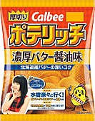 「水樹奈々×カルビー ファンと行く新フレーバー試食ツアープレゼント企画実施 『ポテリッチ』のパッケージに登場」1枚目/3