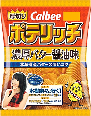 「水樹奈々×カルビー ファンと行く新フレーバー試食ツアープレゼント企画実施 『ポテリッチ』のパッケージに登場」