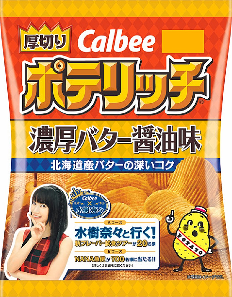水樹奈々×カルビー ファンと行く新フレーバー試食ツアープレゼント企画実施 『ポテリッチ』のパッケージに登場