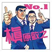 「槇原敬之が映画『俺物語!!』の主題歌に決定、描き下ろしのコラボジャケット解禁」1枚目/1