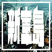「『Mステ』サカナクション、“ドリフ演出”で新曲披露 ＆ 嵐は日本庭園をバックに熱唱」1枚目/1