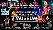 「ドリカム 4年に一度【史上最強の移動遊園地 DREAMS COME TRUE WONDERLAND】の展示会、追加情報発表」1枚目/1