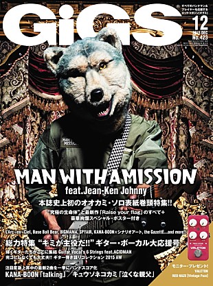 「『GiGS』12月号 MWAM ジャン・ケン・ジョニー表紙巻頭大特集 “究極の生命体”の生態に迫る」