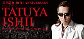 「石井竜也　2016年春にフルオーケストラ公演開催が決定」1枚目/1